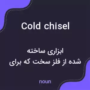معنی cold chisel به فارسی معنی cold chisel به فارسی
