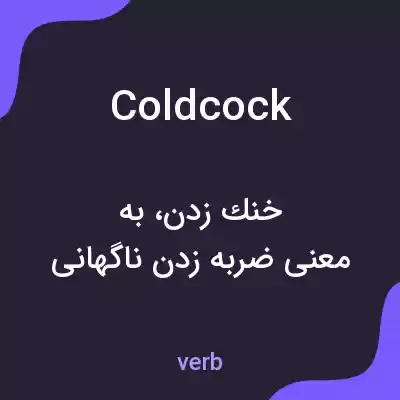 معنی coldcock به فارسی معنی coldcock به فارسی