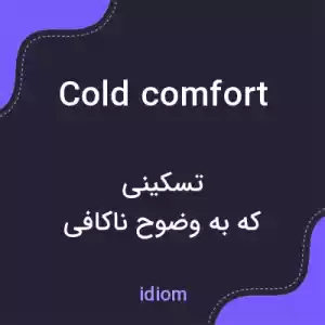 معنی cold comfort به فارسی معنی cold comfort به فارسی