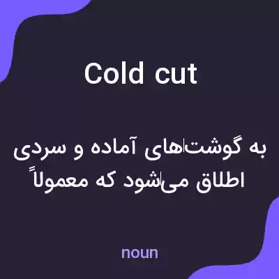 معنی cold cut به فارسی معنی cold cut به فارسی