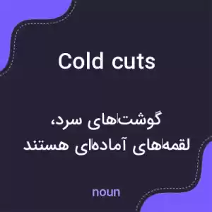 معنی cold cuts به فارسی معنی cold cuts به فارسی