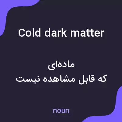 معنی cold dark matter به فارسی معنی cold dark matter به فارسی