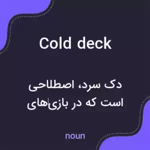 معنی cold deck به فارسی معنی cold deck به فارسی