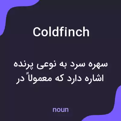 معنی coldfinch به فارسی معنی coldfinch به فارسی