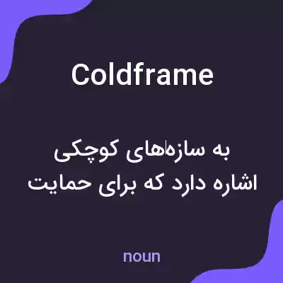 معنی coldframe به فارسی معنی coldframe به فارسی