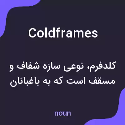 معنی cold frames به فارسی معنی cold frames به فارسی