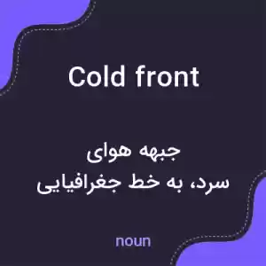 معنی cold front به فارسی معنی cold front به فارسی