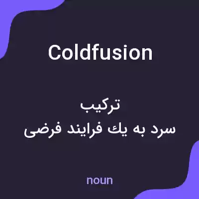 معنی cold fusion به فارسی معنی cold fusion به فارسی