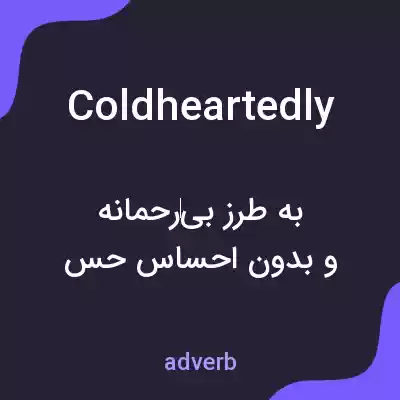 معنی coldheartedly به فارسی معنی coldheartedly به فارسی