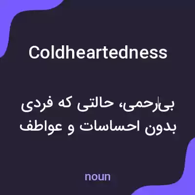 معنی coldheartedness به فارسی معنی coldheartedness به فارسی