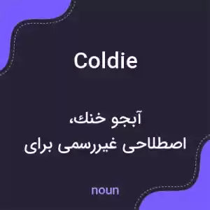 معنی coldie به فارسی معنی coldie به فارسی