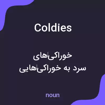 معنی coldies به فارسی معنی coldies به فارسی