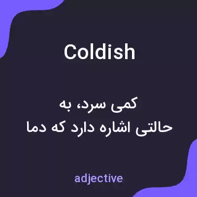 معنی coldish به فارسی معنی coldish به فارسی