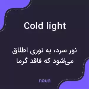 معنی cold light به فارسی معنی cold light به فارسی