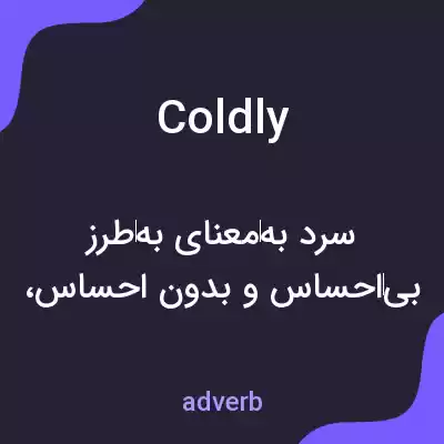 معنی coldly به فارسی معنی coldly به فارسی