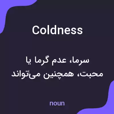 معنی coldness به فارسی معنی coldness به فارسی