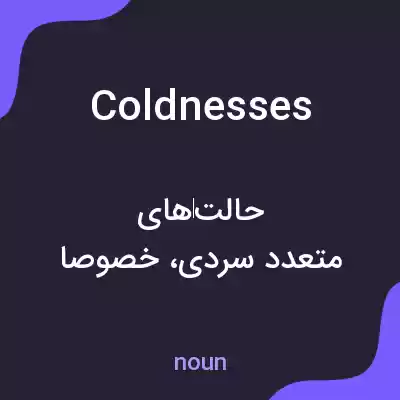 معنی coldnesses به فارسی معنی coldnesses به فارسی
