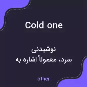 معنی cold one به فارسی معنی cold one به فارسی