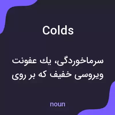 معنی colds به فارسی معنی colds به فارسی