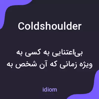 معنی cold shoulder به فارسی معنی cold shoulder به فارسی