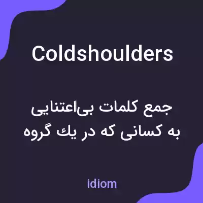معنی coldshoulders به فارسی معنی coldshoulders به فارسی