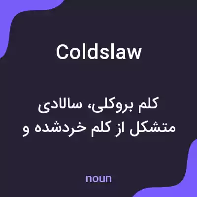 معنی coldslaw به فارسی معنی coldslaw به فارسی