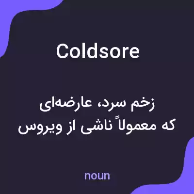 معنی cold sore به فارسی معنی cold sore به فارسی