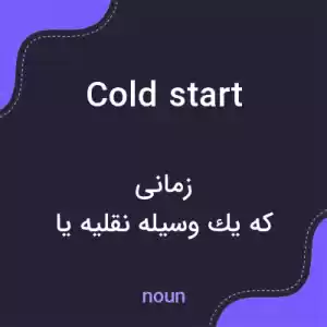 معنی cold start به فارسی معنی cold start به فارسی
