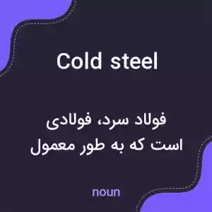 معنی cold steel به فارسی معنی cold steel به فارسی