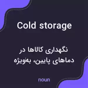 معنی cold storage به فارسی معنی cold storage به فارسی