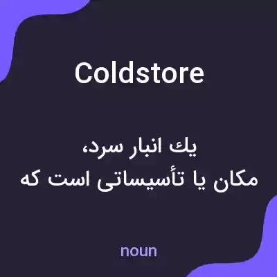 معنی cold store به فارسی معنی cold store به فارسی