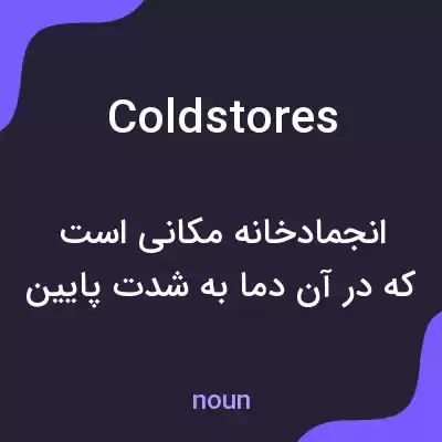 معنی coldstores به فارسی معنی coldstores به فارسی