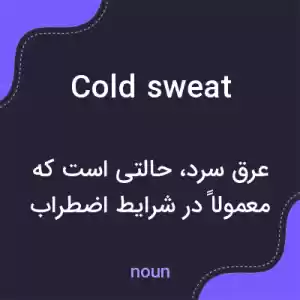 معنی cold sweat به فارسی معنی cold sweat به فارسی