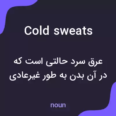 معنی cold sweats به فارسی معنی cold sweats به فارسی