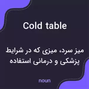 معنی cold table به فارسی معنی cold table به فارسی