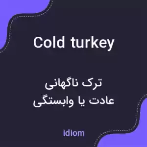 معنی cold turkey به فارسی معنی cold turkey به فارسی