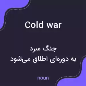معنی cold war به فارسی معنی cold war به فارسی