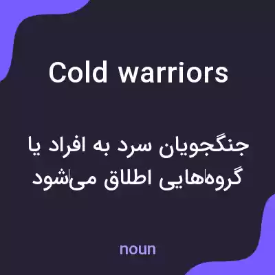 معنی cold warriors به فارسی معنی cold warriors به فارسی