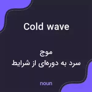 معنی cold wave به فارسی معنی cold wave به فارسی