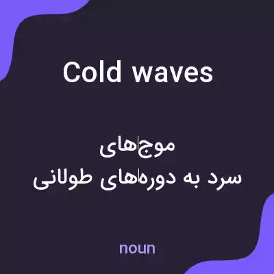 معنی cold waves به فارسی معنی cold waves به فارسی