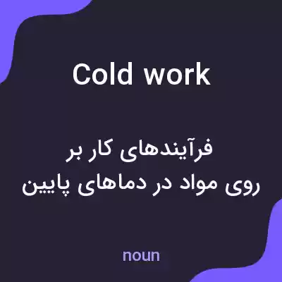 معنی cold work به فارسی معنی cold work به فارسی