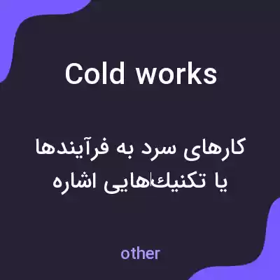 معنی cold works به فارسی معنی cold works به فارسی