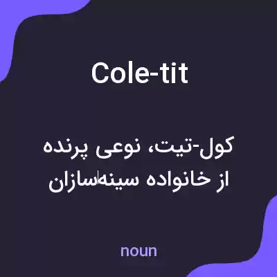 معنی cole-tit به فارسی معنی cole-tit به فارسی