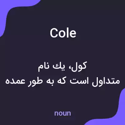 معنی cole به فارسی معنی cole به فارسی