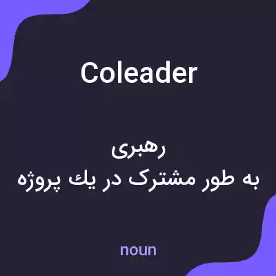 معنی coleader به فارسی معنی coleader به فارسی