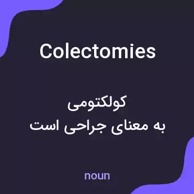معنی colectomies به فارسی معنی colectomies به فارسی