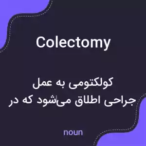 معنی colectomy به فارسی معنی colectomy به فارسی
