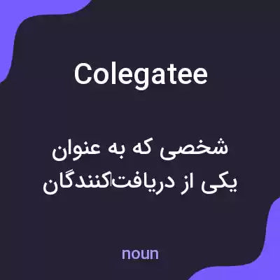معنی colegatee به فارسی معنی colegatee به فارسی