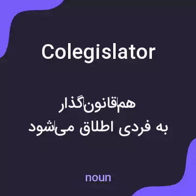 معنی colegislator به فارسی معنی colegislator به فارسی