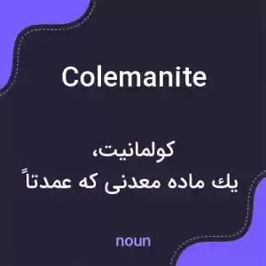 معنی colemanite به فارسی معنی colemanite به فارسی